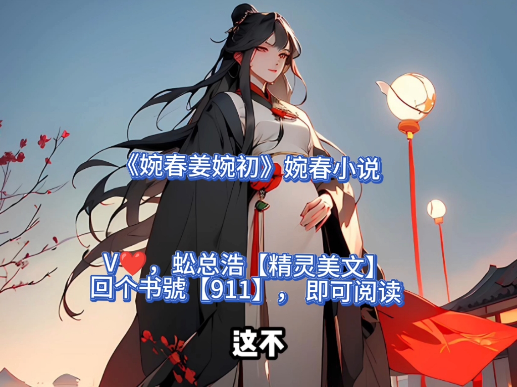 精彩片段《婉春姜婉初》婉春小说哔哩哔哩bilibili