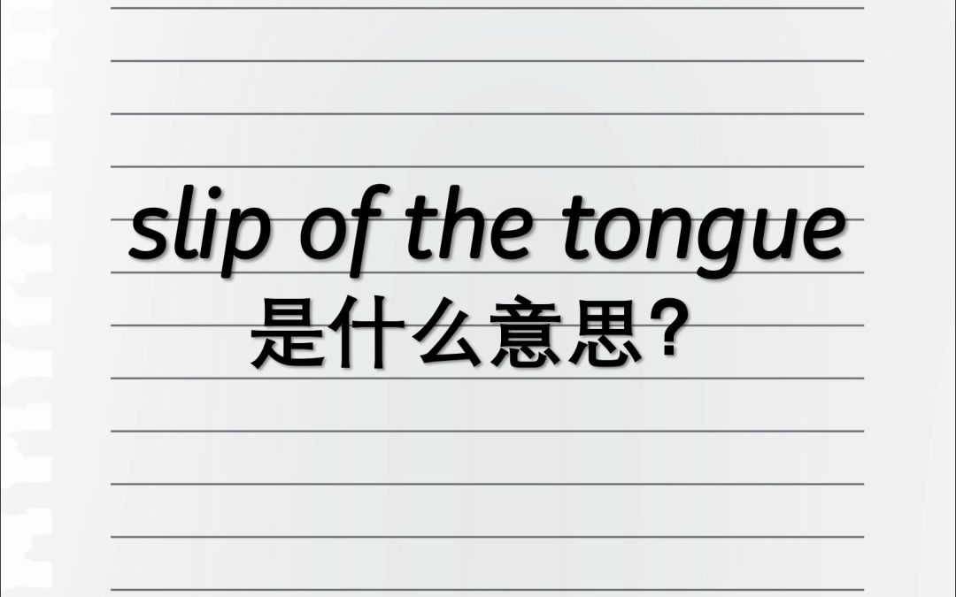 Slip of the tongue是什么意思?哔哩哔哩bilibili