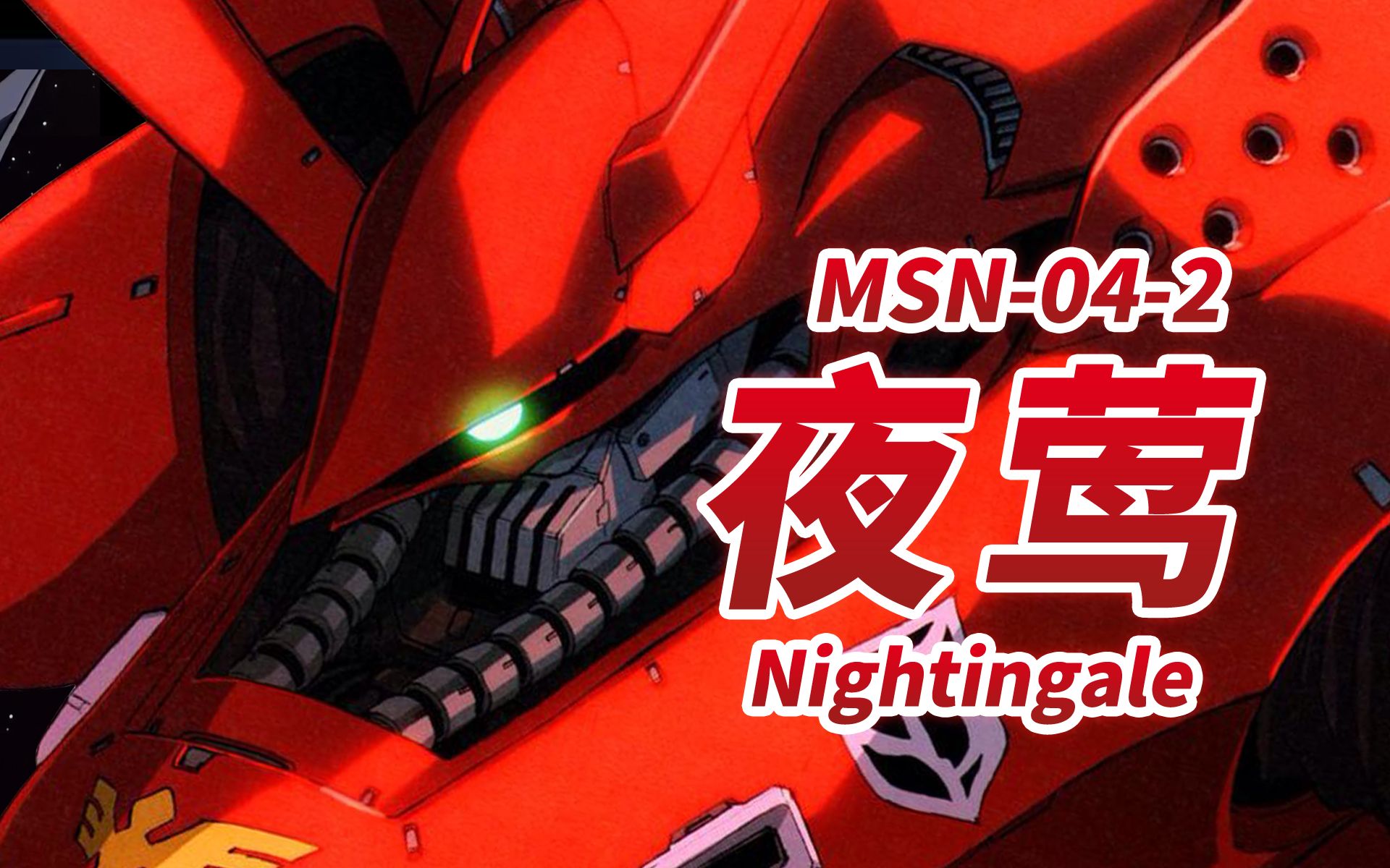 [图]【夏亚的最终座驾 梦幻般的红色机体】MSN-04-2 夜莺 -Nightingale-【机体力量展示MAD】