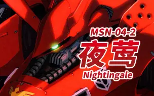 Скачать видео: 【夏亚的最终座驾 梦幻般的红色机体】MSN-04-2 夜莺 -Nightingale-【机体力量展示MAD】