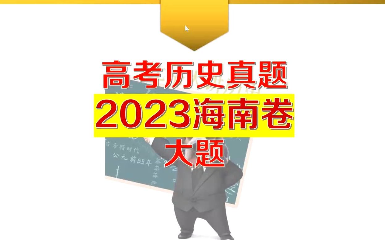 【真题详解】2023海南卷历史大题哔哩哔哩bilibili