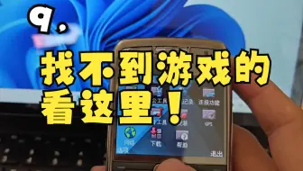 9.找不到游戏的看这里！