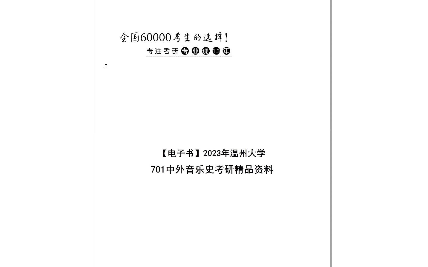 【电子书】2024年温州大学701中外音乐史考研精品资料