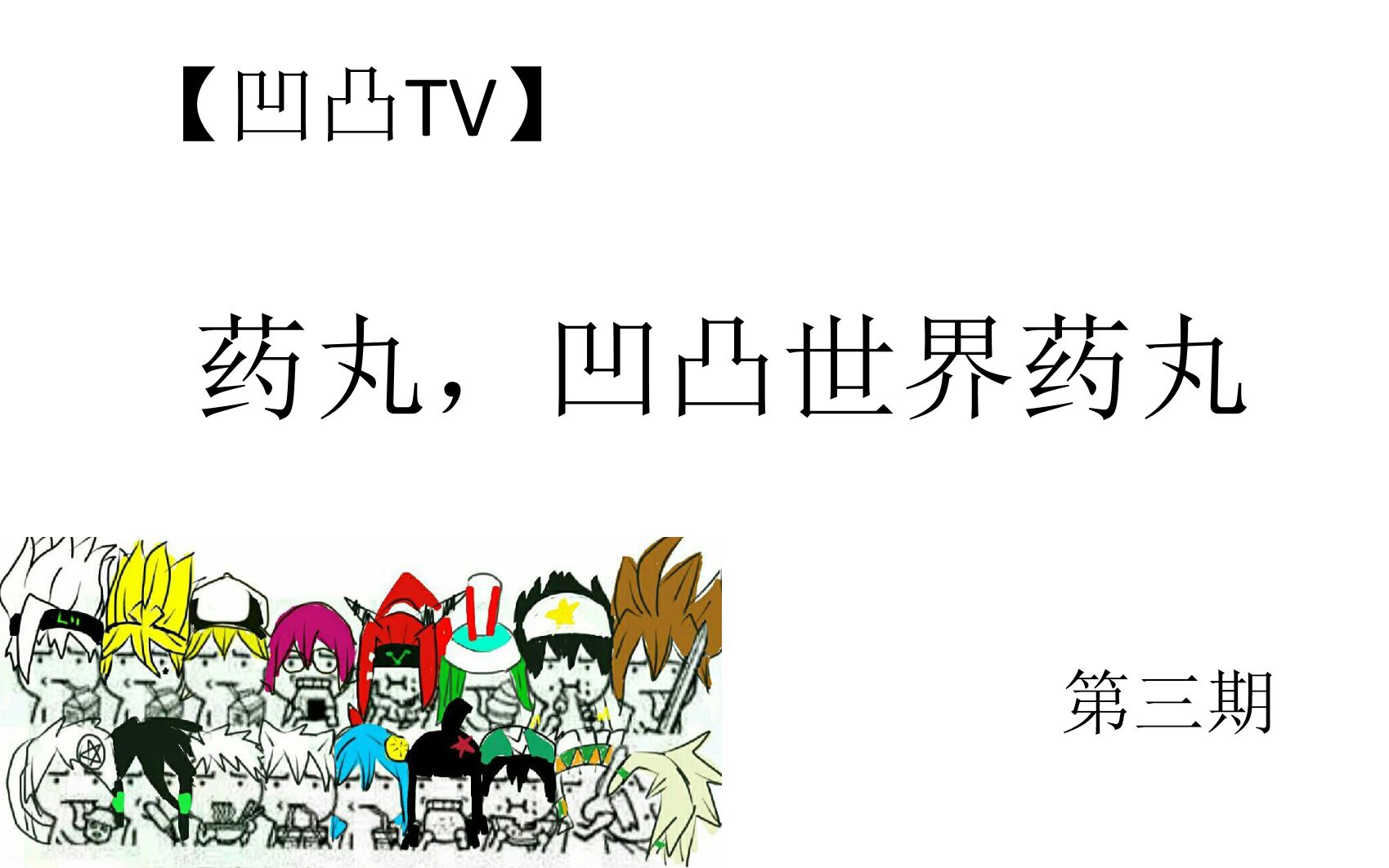 【凹凸TV第③期】用这些BGM打开,凹凸世界药丸(欢乐向)哔哩哔哩bilibili