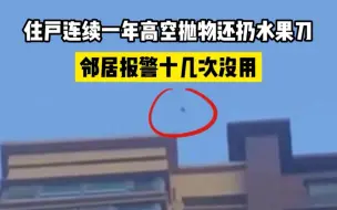 Télécharger la video: 住户连续一年高空抛物还扔水果刀，邻居报警十几次没用