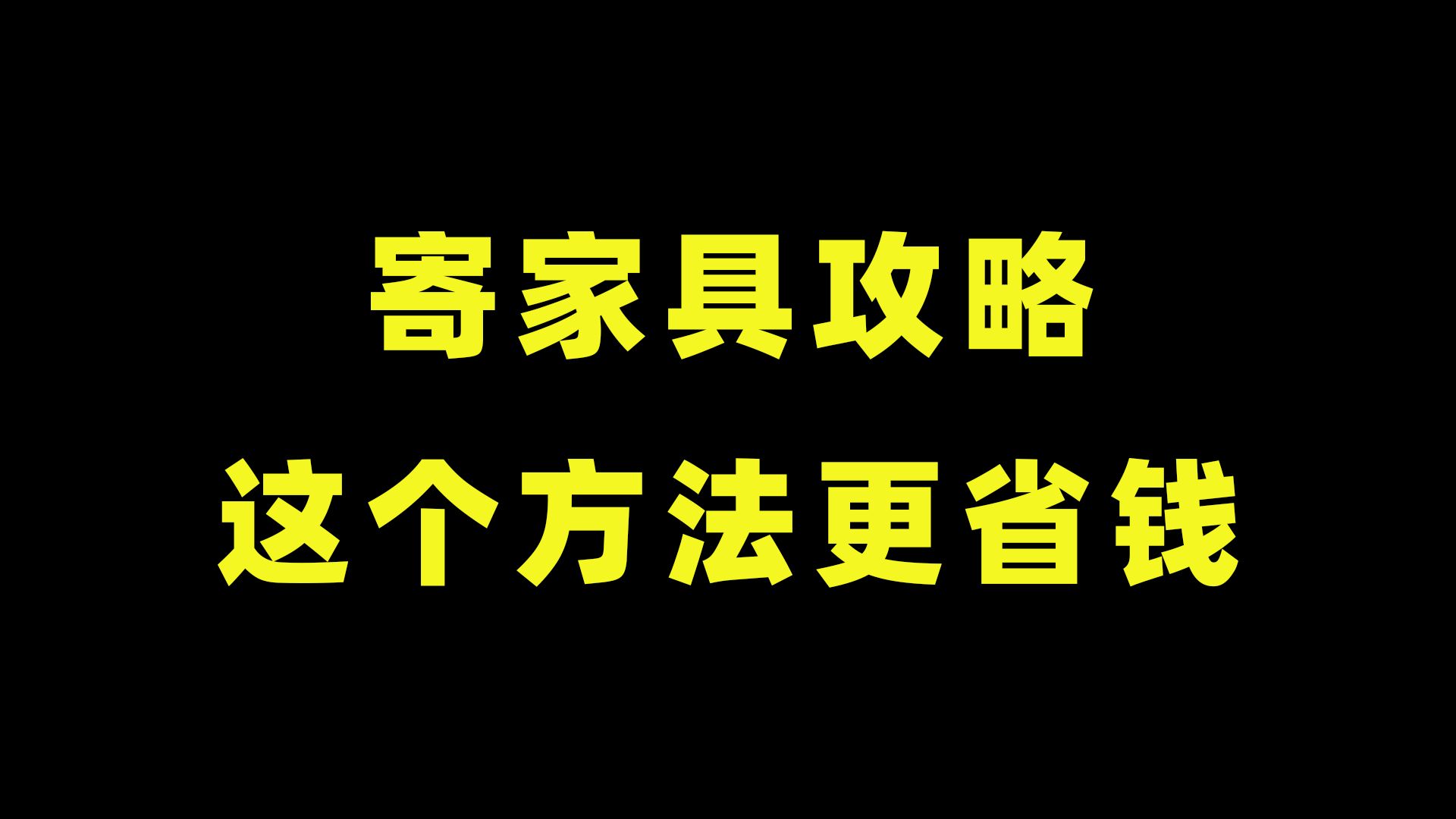 大件家具邮寄攻略!这个方法我亲测有效,最便宜!建议收藏哔哩哔哩bilibili