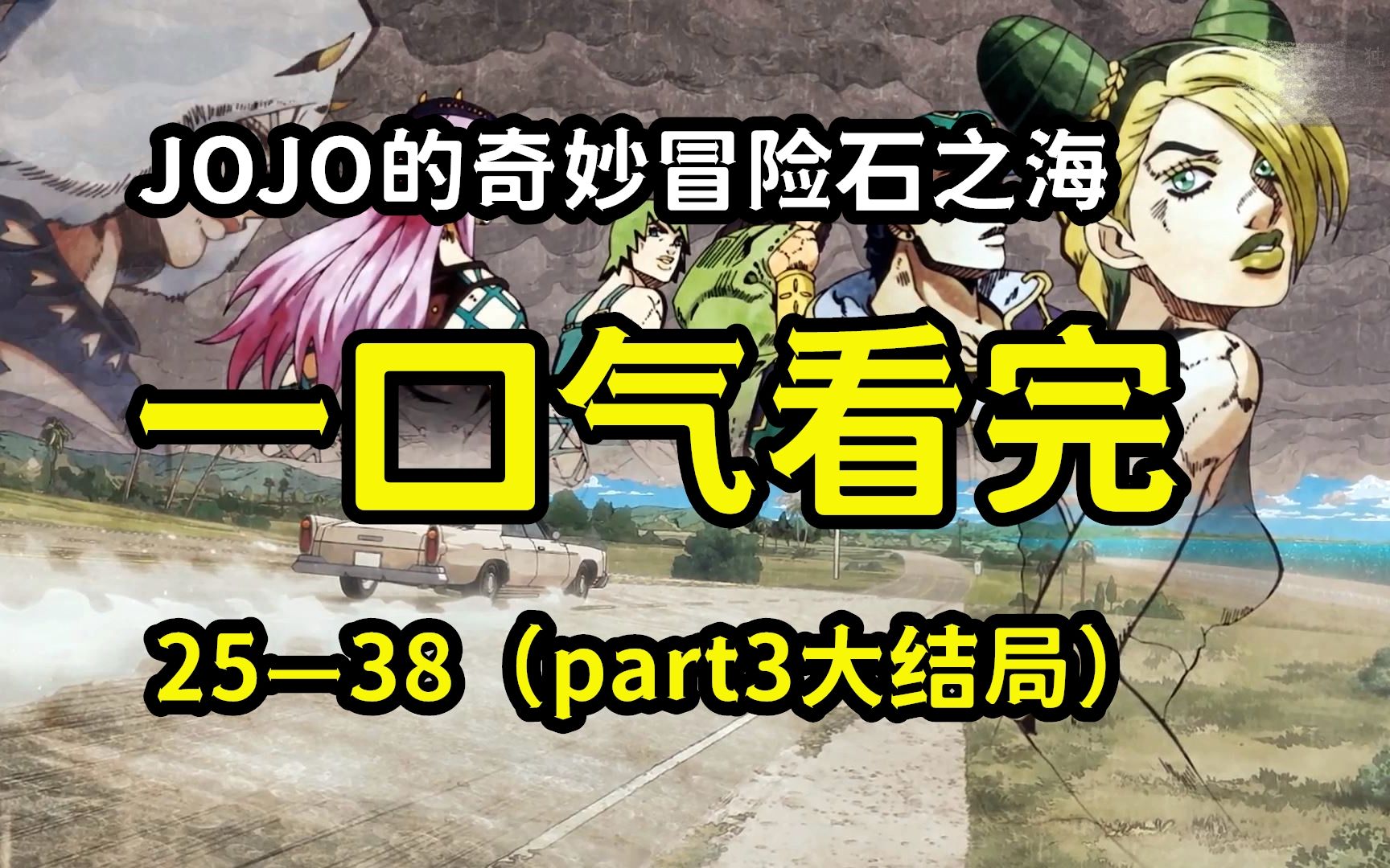 JOJO第六部石之海，一口气看完！免费石头25—38！