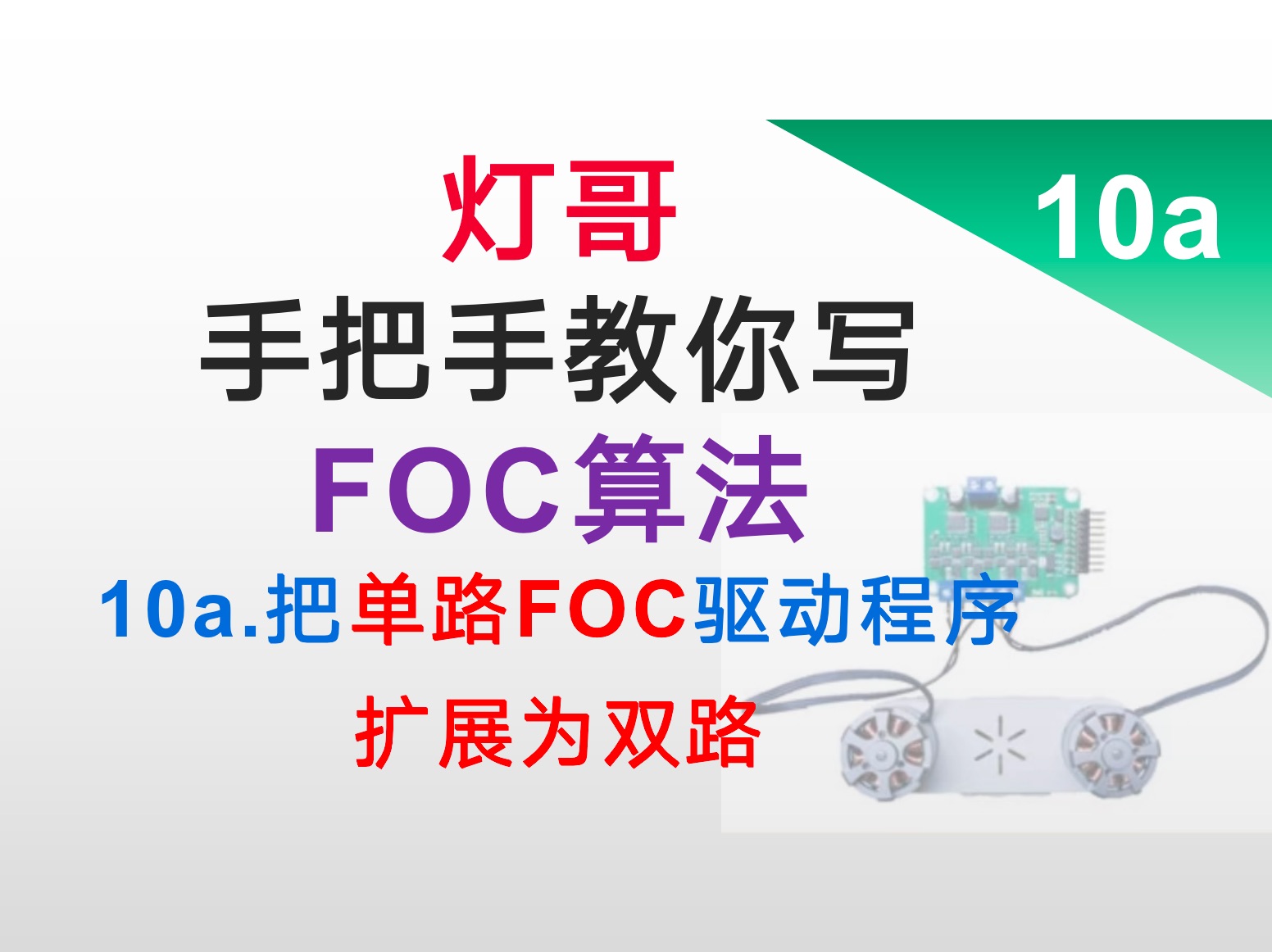 【手把手教写FOC算法】10a单路FOC电机驱动扩展成双路前置知识哔哩哔哩bilibili