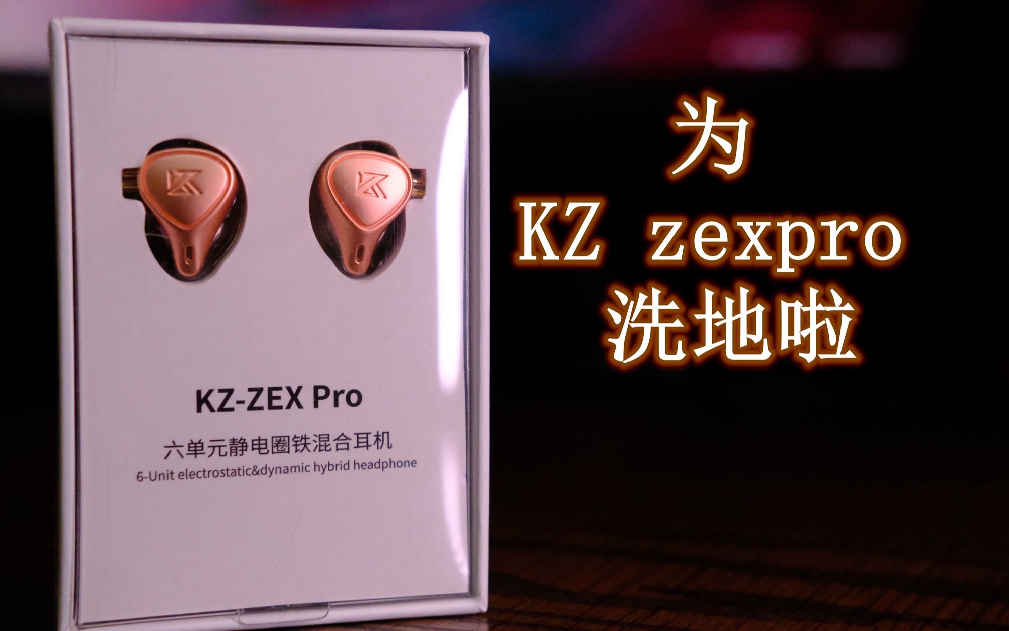 【闲聊HiFi】煲机和前端有那么重要么?借KZzexpro来跟大家聊聊吧哔哩哔哩bilibili