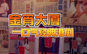 Download Video: 一口气看完经典港剧《金宵大厦》