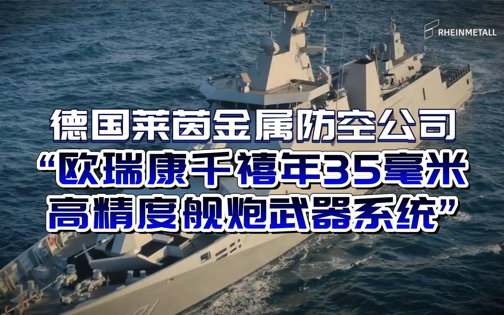 德国莱茵金属防空公司“欧瑞康千禧年35毫米高精度舰炮武器系统”哔哩哔哩bilibili