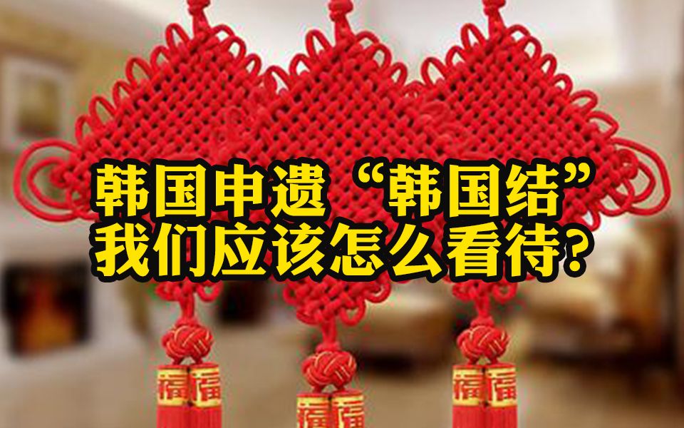 活动  【hugo吐槽室】韩国申遗"韩国结" 我们应该怎么看待?