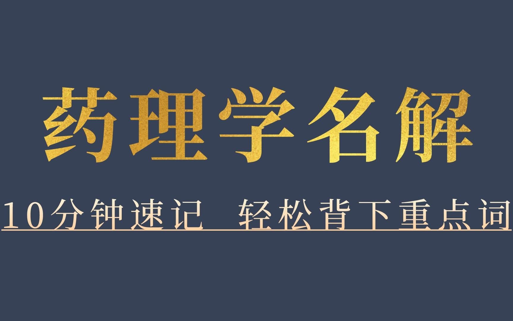 【十分钟速背药理学】重点名词解释带背,反复磨耳朵哔哩哔哩bilibili