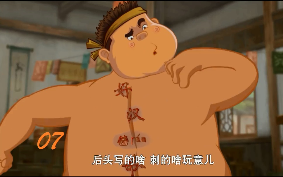 07:小郭掌勺黑暗料理,大嘴谎称武状元,李母为儿刺字,好汉饶命!