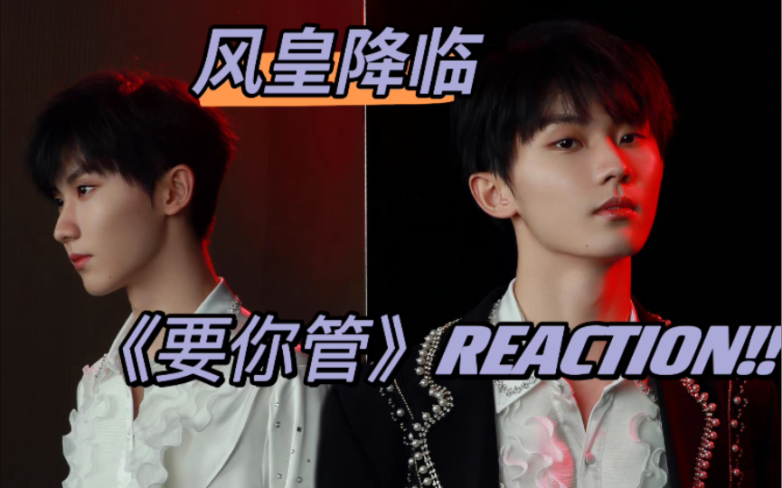 马嘉祺一周年演唱会要你管马夫reaction风皇降临队友粉勿进
