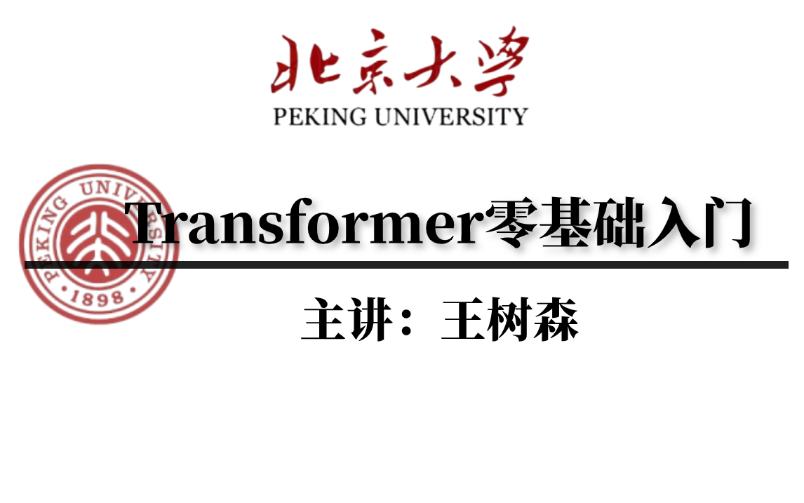 强烈推荐!【transformer零基础入门】不愧是顶级计算机大佬王树森主讲,6小时就将transformer底层逻辑原理讲清楚了!建议收藏!哔哩哔哩bilibili