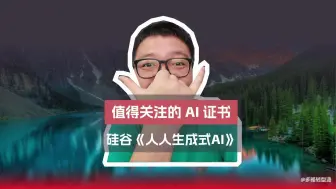 Download Video: AI 证书第一弹：人人都可用的生成式 AI