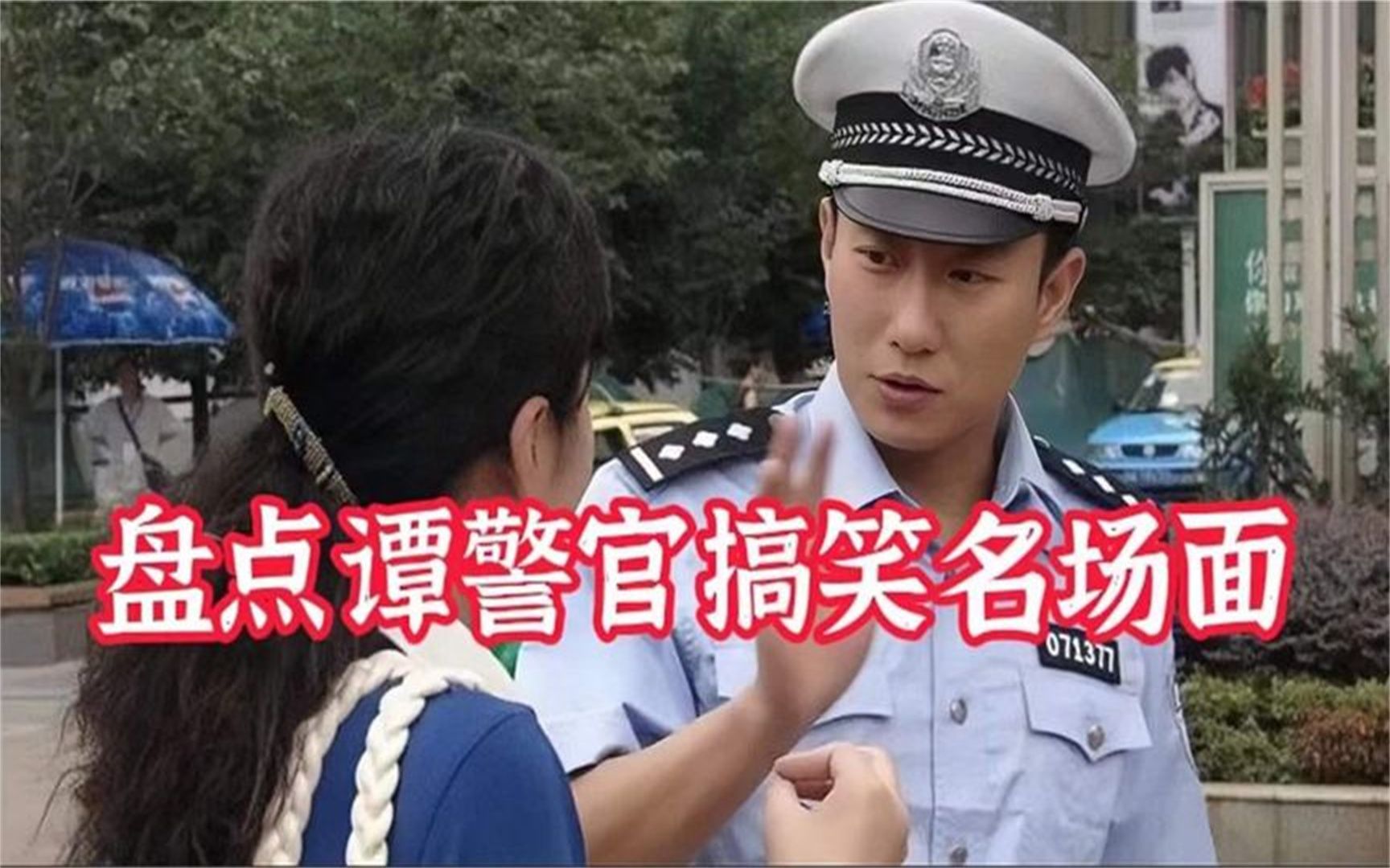 谭警官街头执法爆笑名场面,路人一个比一个有才!