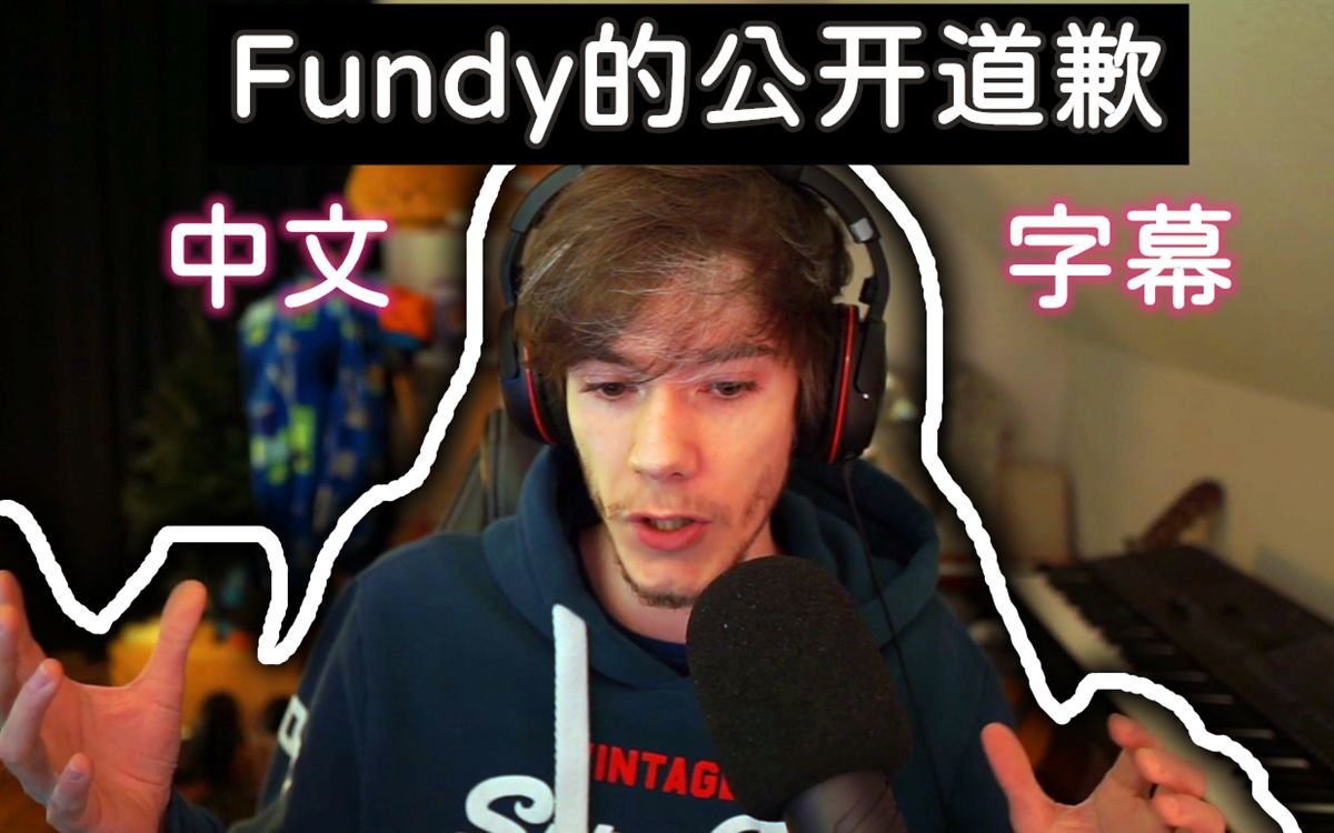 【mcyt/中文字幕】fundy的公開道歉