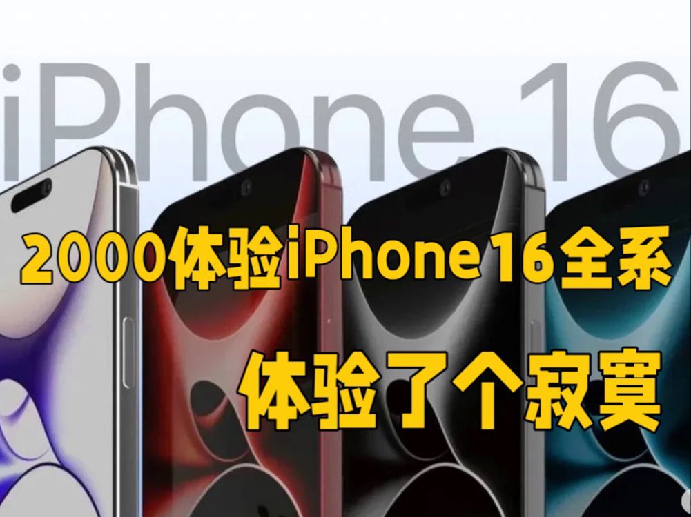 IPhone16新机体验,2000块只能带走一个ipad哔哩哔哩bilibili