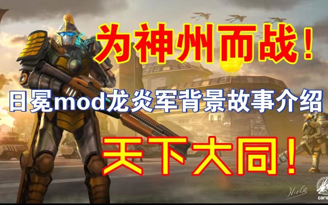 [图]“天下大同！”日冕MOD龙炎军背景故事介绍2.0