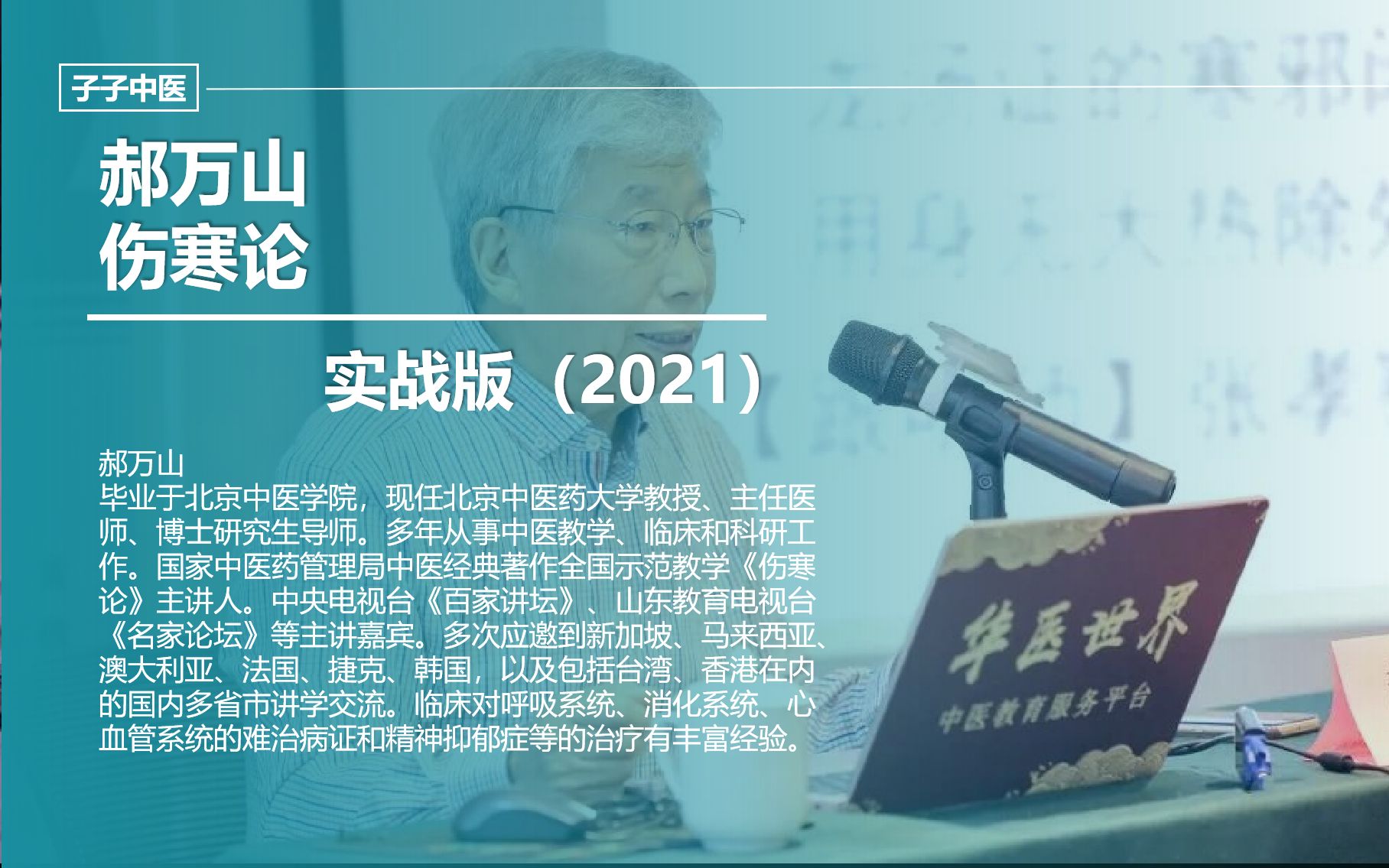 [图]郝万山教授精讲伤寒论·实战版（2021新课55集全集完结高清版）