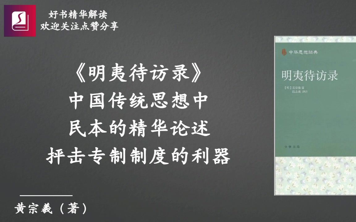 《明夷待访录》中国传统思想中民本的精华论述,抨击专制制度的利器哔哩哔哩bilibili