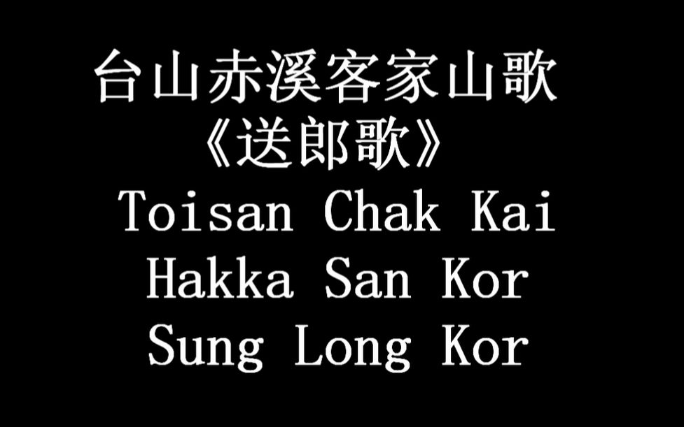 [图]26岁后生仔唱 台山唯一纯客镇 赤溪镇 客家山歌《送郎歌》 感人的乡音！还讲解了背后故事！