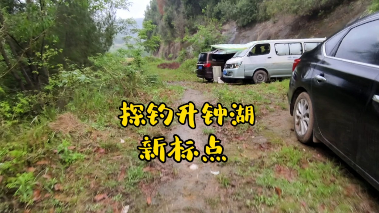 探钓升钟湖新标点,大山深处,荒无人烟的地方哔哩哔哩bilibili