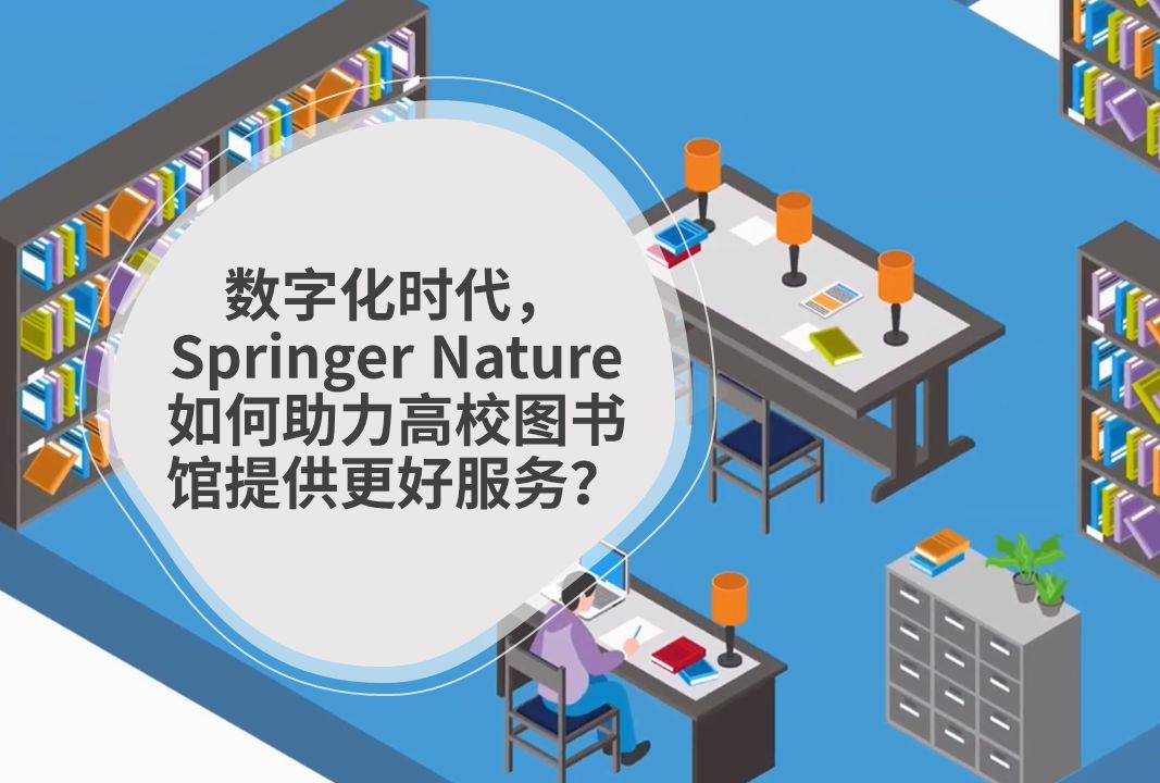 数字化时代,Springer Nature如何助力高校图书馆提供更好服务?哔哩哔哩bilibili