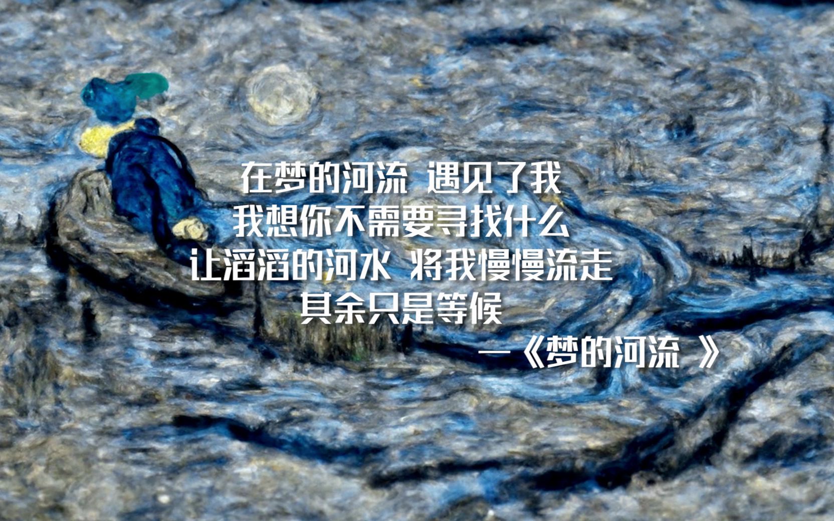 [图]人工智能画出伍佰的歌词世界 (二) 梦的河流