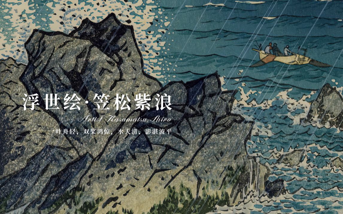 浮世绘|一叶舟轻,双桨鸿惊【笠松紫浪】哔哩哔哩bilibili