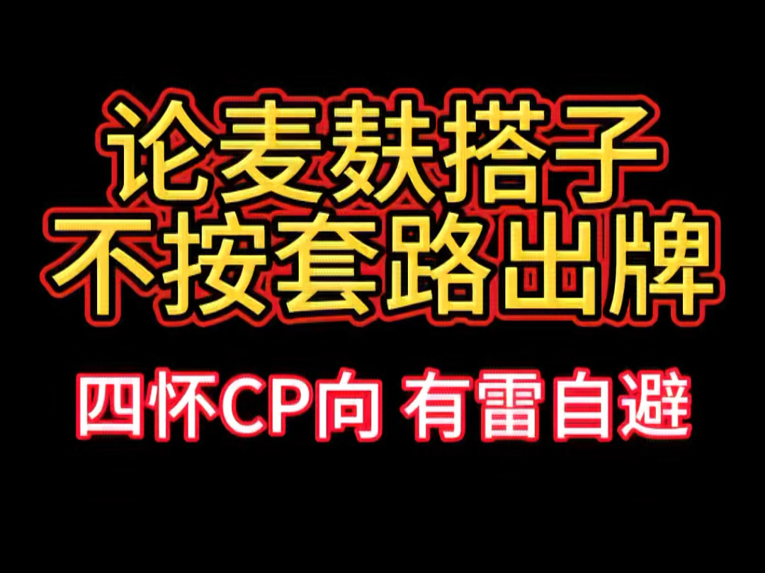 【惊封四怀】搭子不按套路出牌怎么办