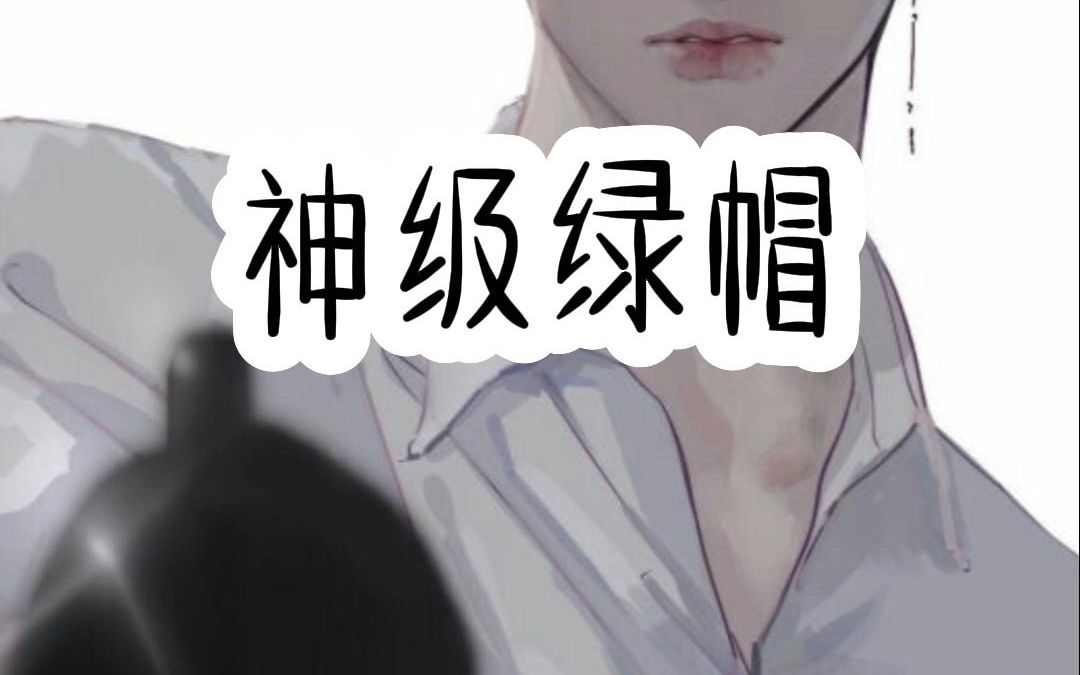 神级绿帽哔哩哔哩bilibili