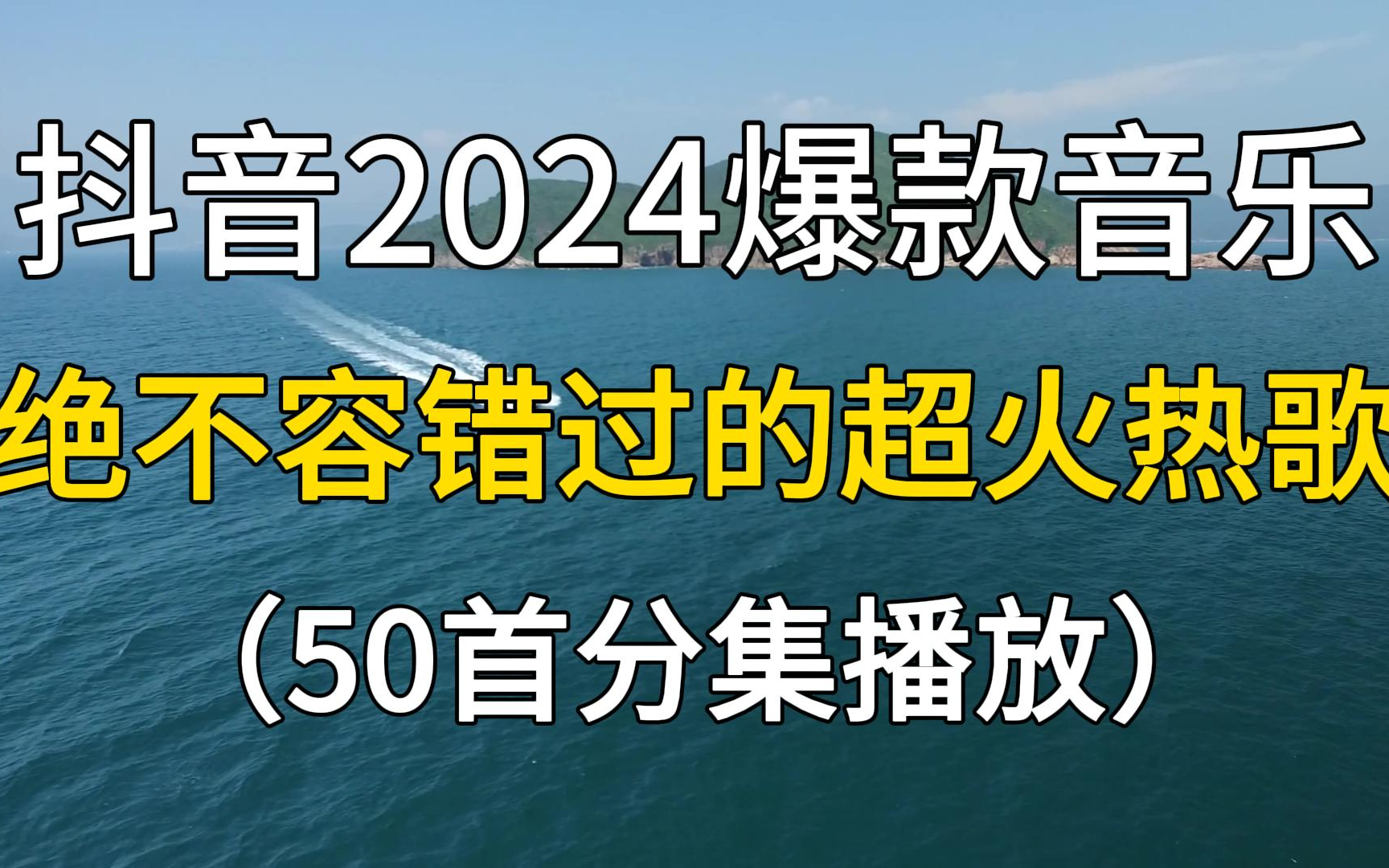 抖音2024绝不容错过的100首宝藏单曲,每一首热评都破10W+的流行热歌!哔哩哔哩bilibili