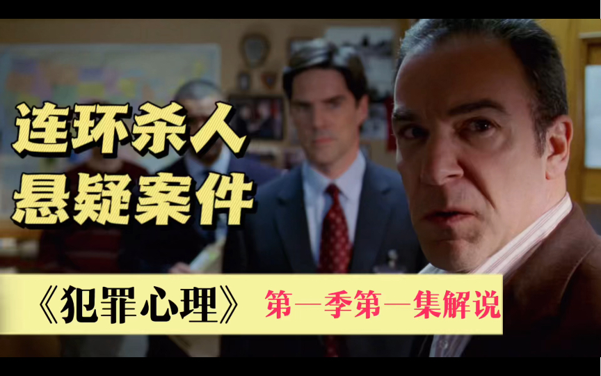 犯罪心理第一季:第一集,剖析背后的真相!