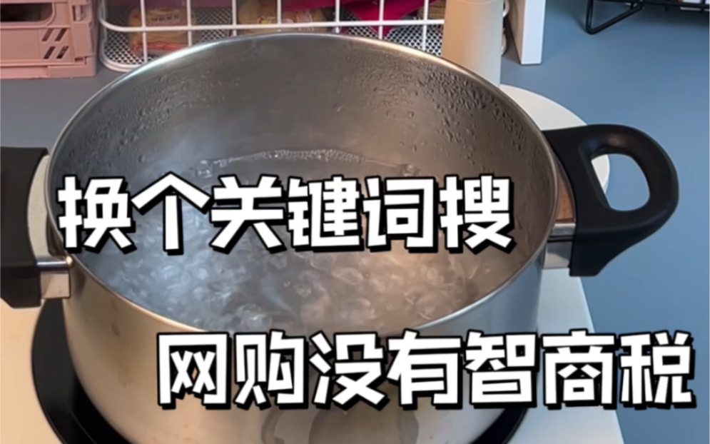 打破信息差,只要换个关键词搜,网购就没有智商税!#我可真会买#网购技巧#一般人我不告诉他哔哩哔哩bilibili