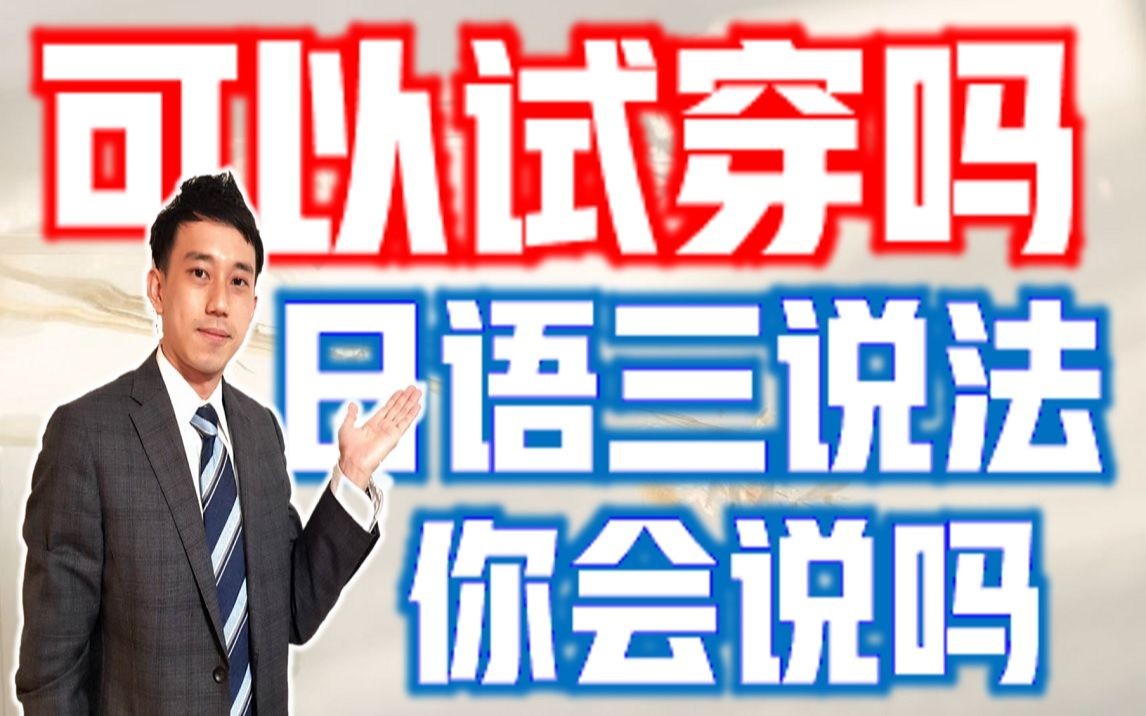 「可以试穿吗」日语怎么说?三种地道日语讲法告诉你! | 抓尼先生哔哩哔哩bilibili