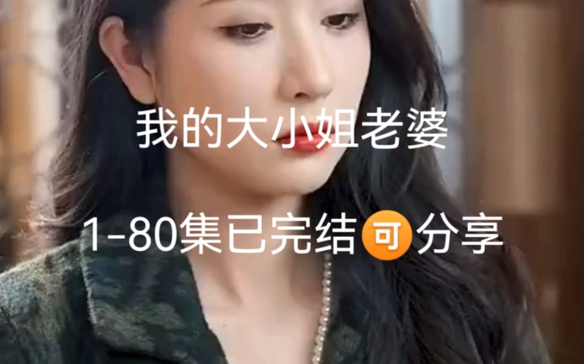 [图]我的大小姐老婆，1-80集荃分享