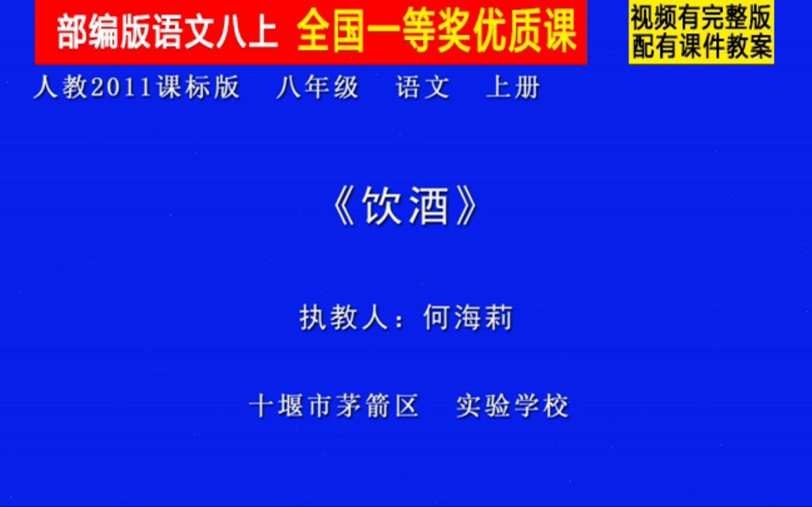 [图]【获奖】人教版八年级语文上册_诗词五首饮酒（其五）-何老师公开课优质课视频比赛课件