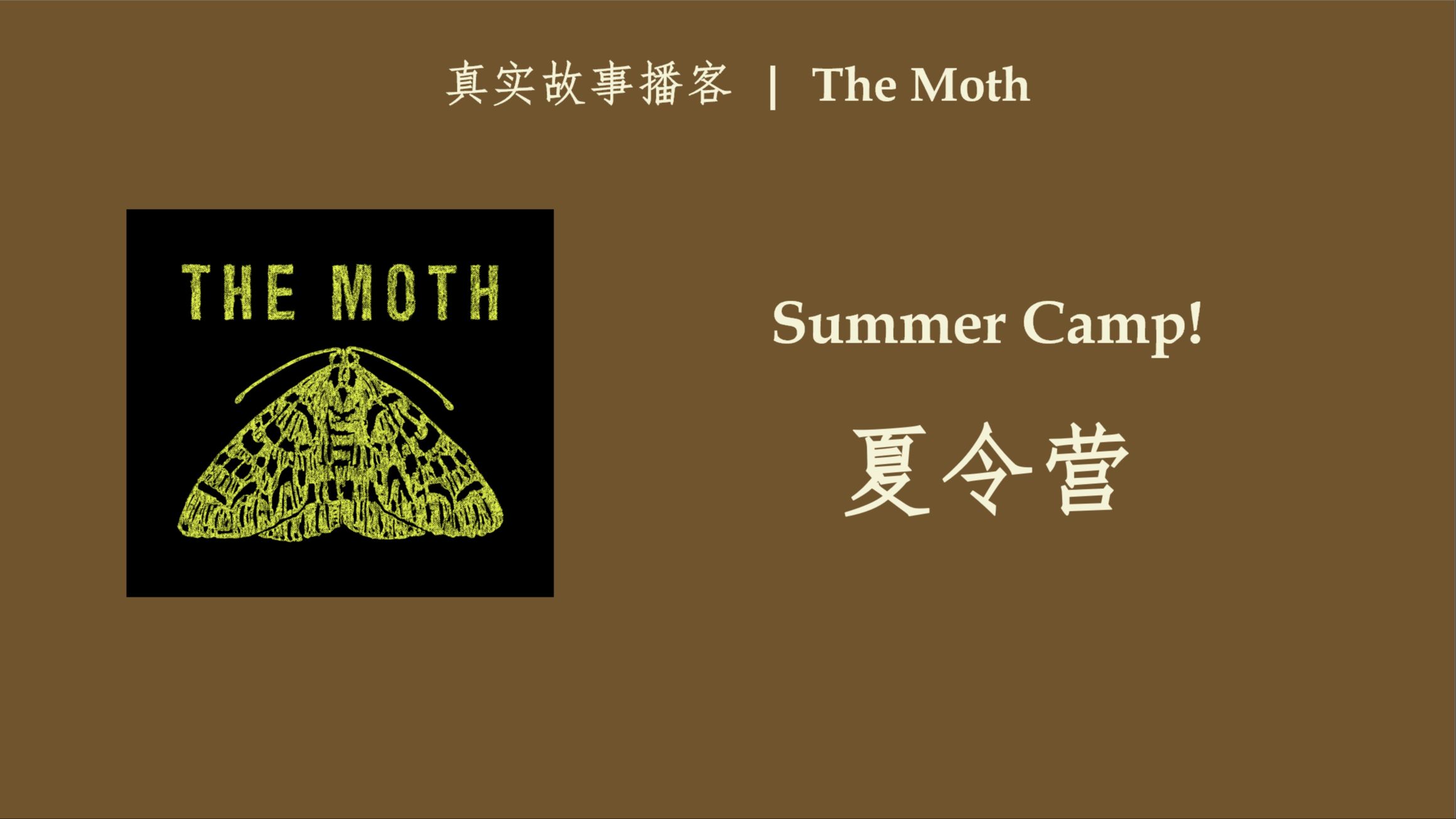 英语播客 | 夏令营 | The Moth | 真实故事类Podcast哔哩哔哩bilibili