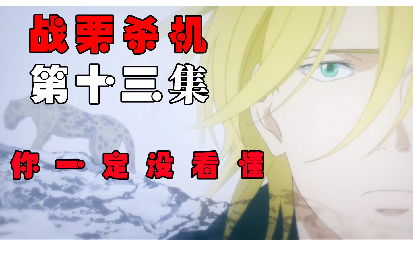 [图]【Banana Fish】战栗杀机第十三集最大的虐点，你真的看懂了吗？