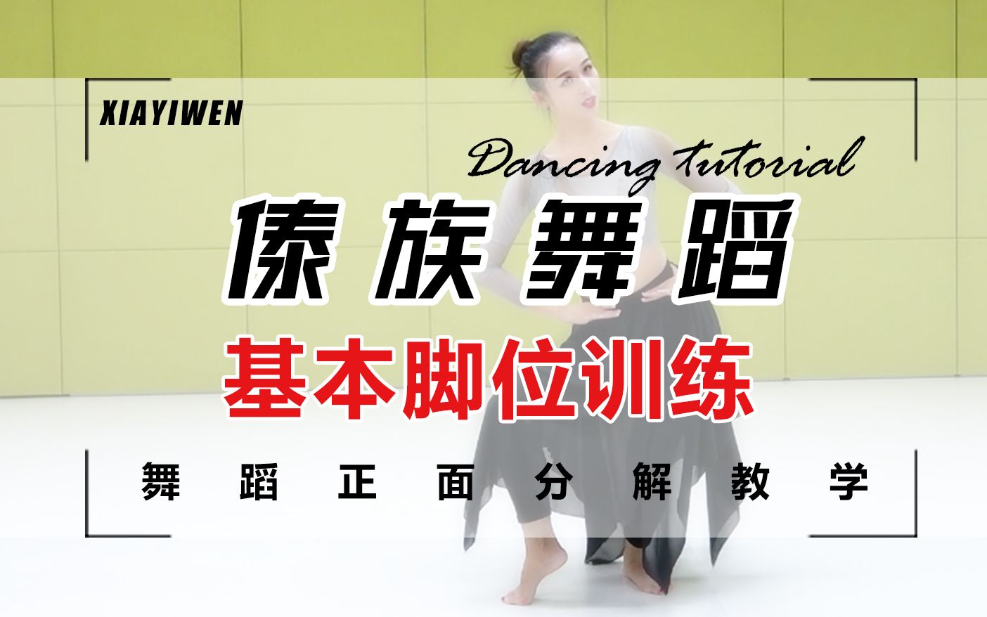 中国舞脚位图片名称图片