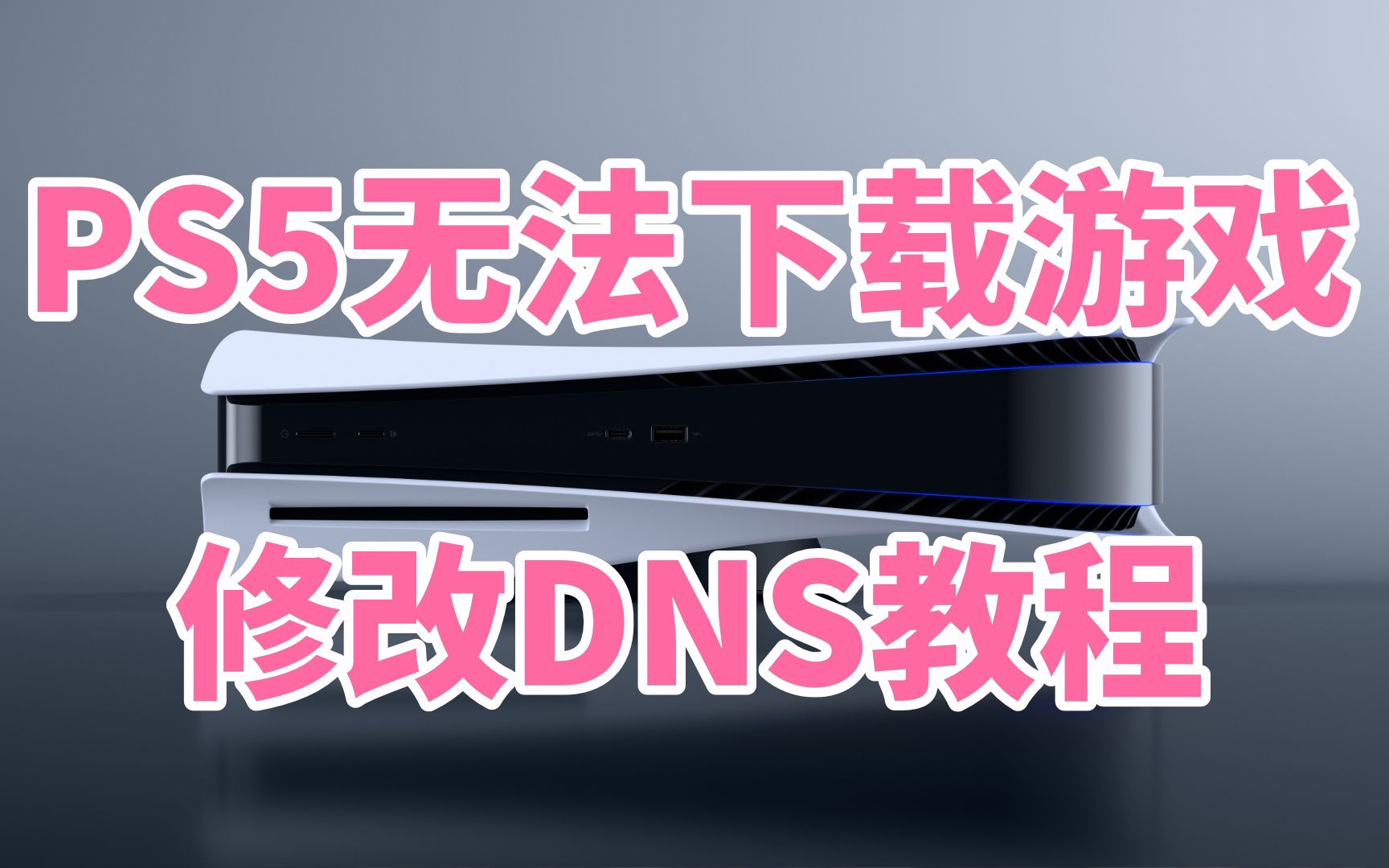 PS5如何修改DNS?PSN会员无法下载游戏可尝试这个办法哔哩哔哩bilibili