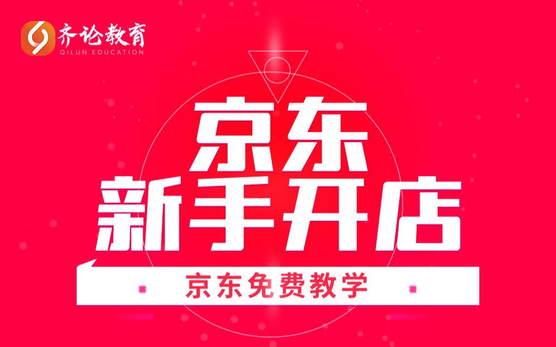 京东资深运营解读新手开店入门到精通哔哩哔哩bilibili