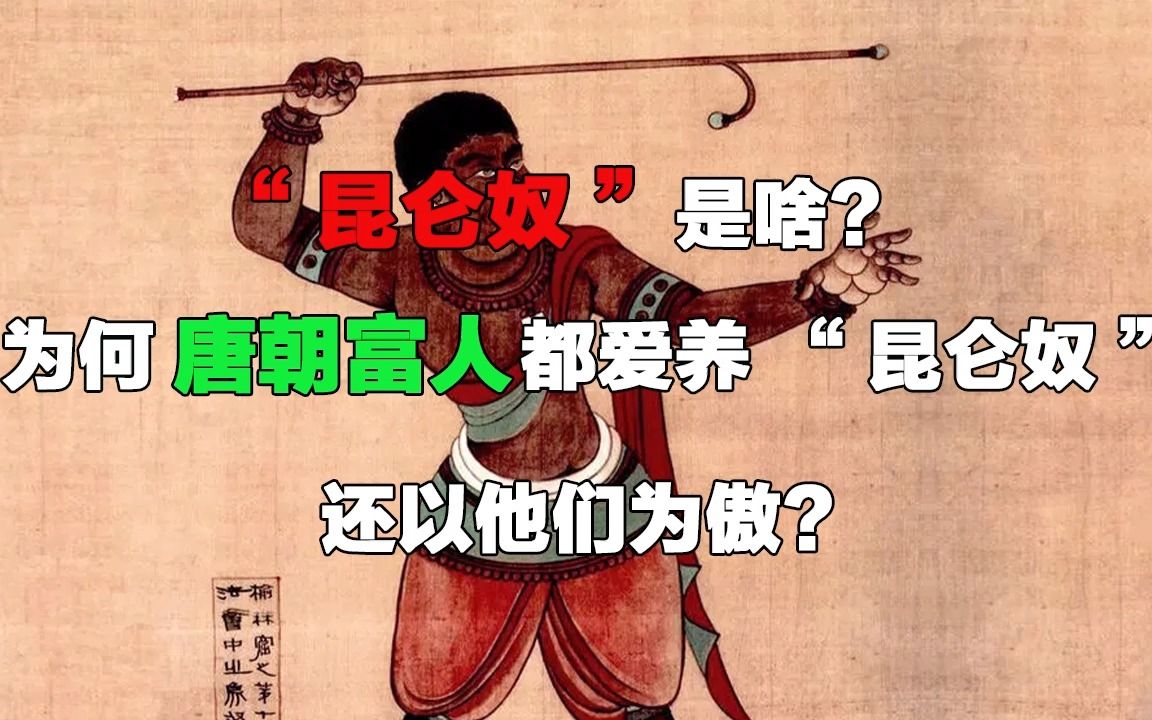 [图]“昆仑奴”是啥？为何唐朝富人都爱养“昆仑奴”，还以他们为傲？