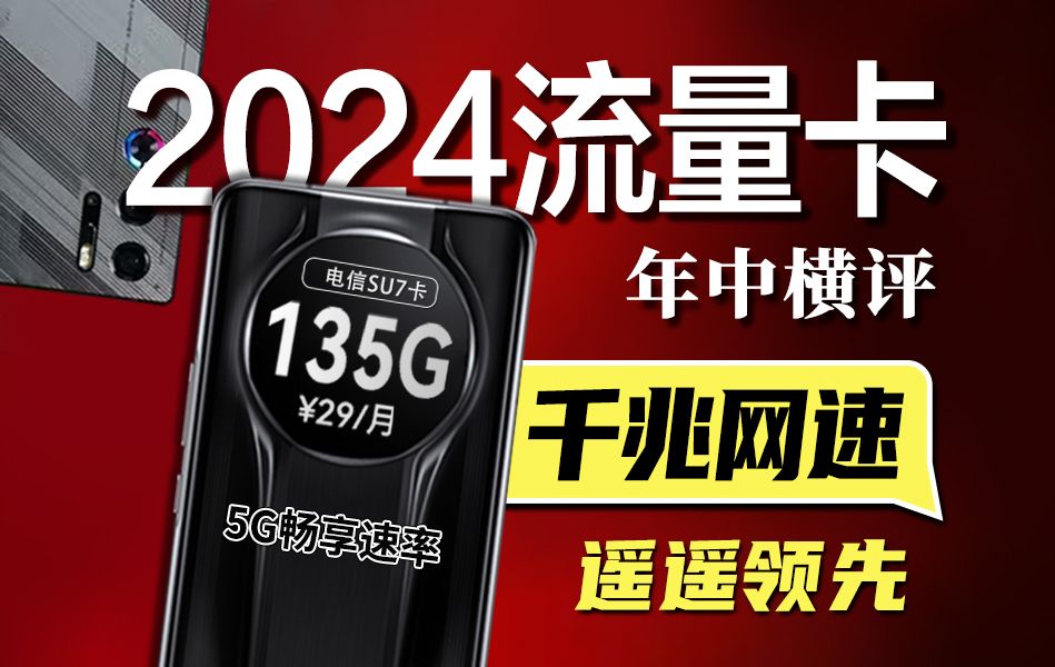 最全!2024年电信流量卡横评推荐,避雷指南!2024流量卡大忽悠流量卡表哥联通电信流量卡移动19元流量卡推荐手机卡电话卡电信卡|SU7卡紫藤卡万象卡...