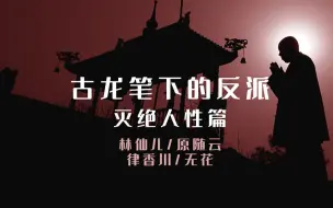 Télécharger la video: 缝眼皮、做绝育，盘点古龙笔下灭绝人性的反派：无花、原随云、林仙儿、律香川