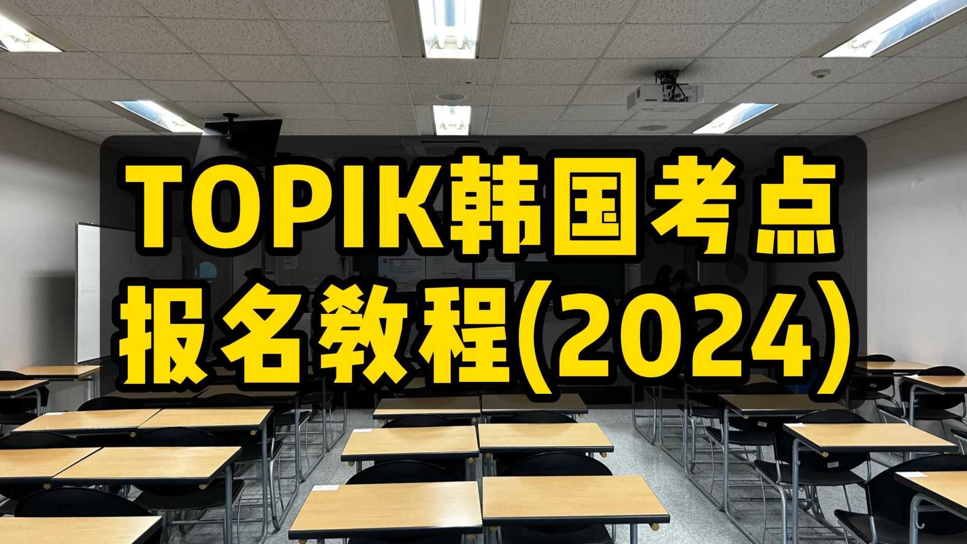 TOPIK韩国考点报名教程(2024)哔哩哔哩bilibili