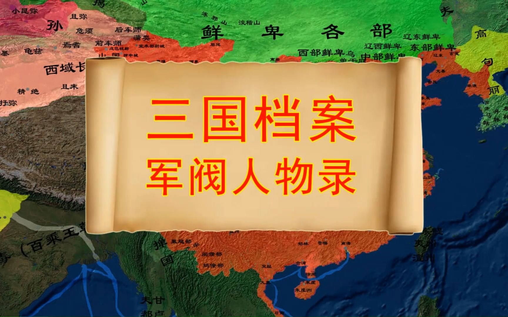 [图]【三国档案】55位主要军阀人物（不含曹操、刘备、孙权）